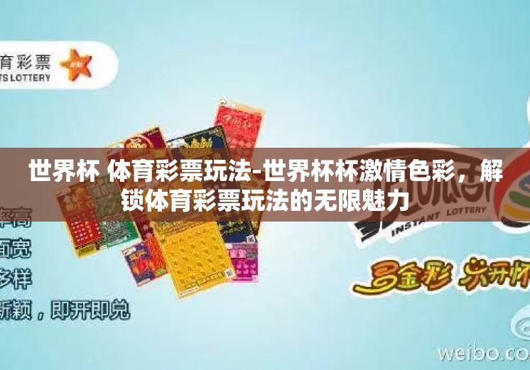 世界杯 体育彩票玩法-世界杯杯激情色彩,解锁体育彩票玩法的无限魅力 世界杯 体育彩票玩法-世界杯杯激情色彩,解锁体育彩票玩法的无限魅力
