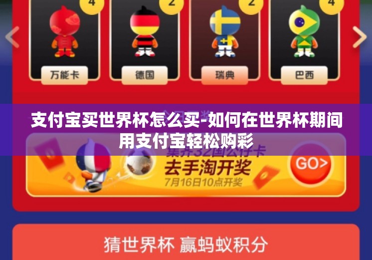 支付宝买世界杯怎么买-如何在世界杯期间用支付宝轻松购彩