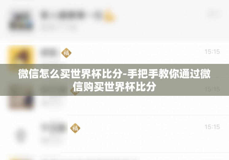 微信怎么买世界杯比分-手把手教你通过微信购买世界杯比分 微信怎么买世界杯比分-手把手教你通过微信购买世界杯比分