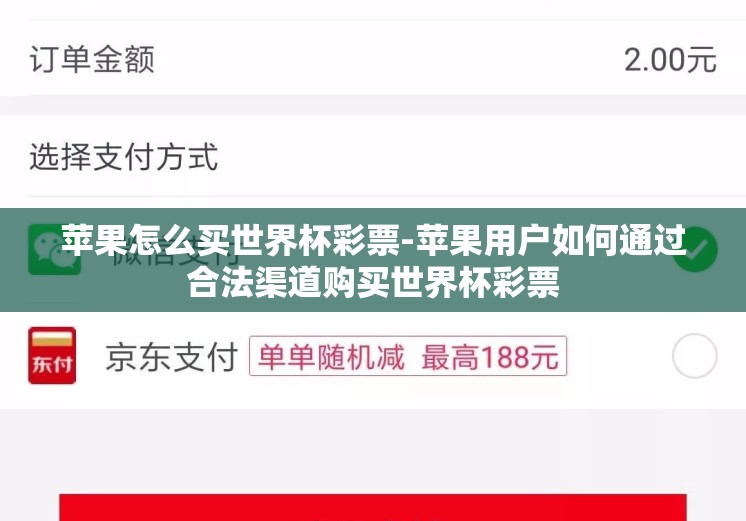 苹果怎么买世界杯彩票-苹果用户如何通过合法渠道购买世界杯彩票