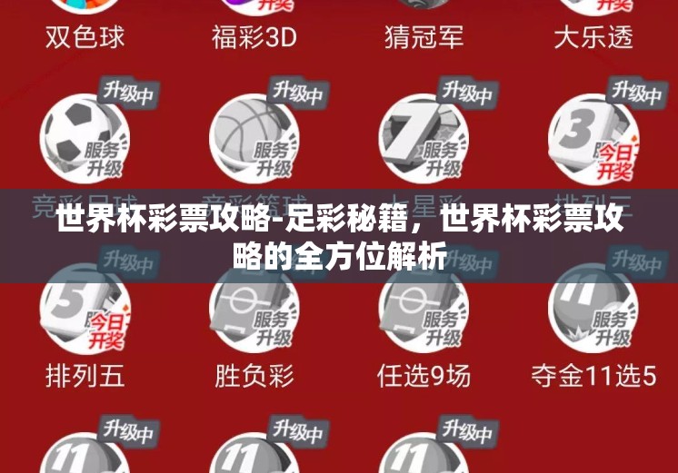 世界杯彩票攻略-足彩秘籍,世界杯彩票攻略的全方位解析 世界杯彩票攻略-足彩秘籍,世界杯彩票攻略的全方位解析