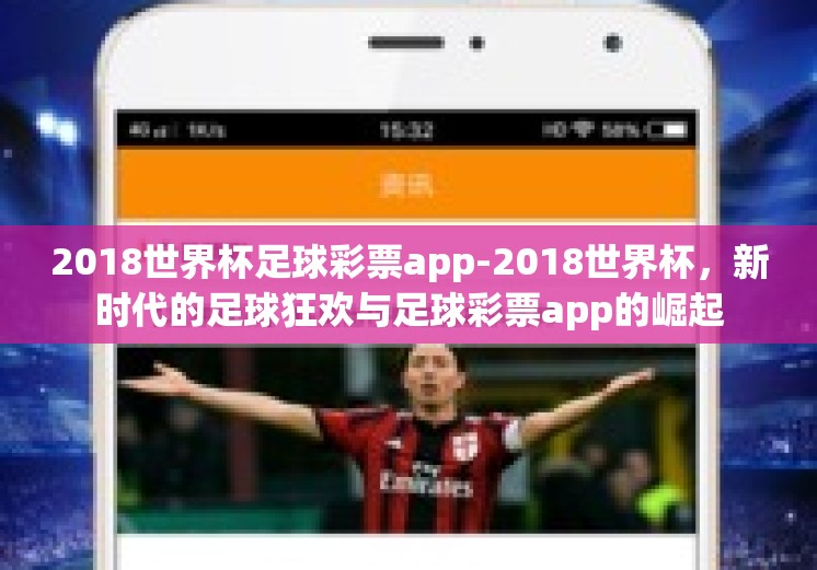 2018世界杯足球彩票app-2018世界杯，新时代的足球狂欢与足球彩票app的崛起