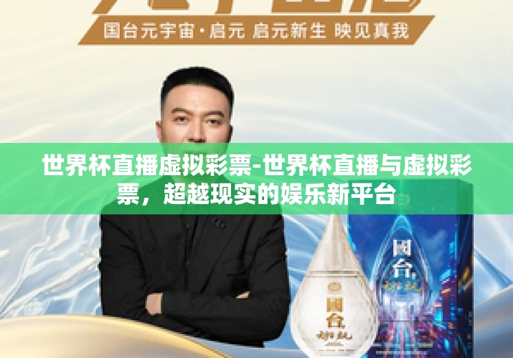 世界杯直播虚拟彩票-世界杯直播与虚拟彩票，超越现实的娱乐新平台