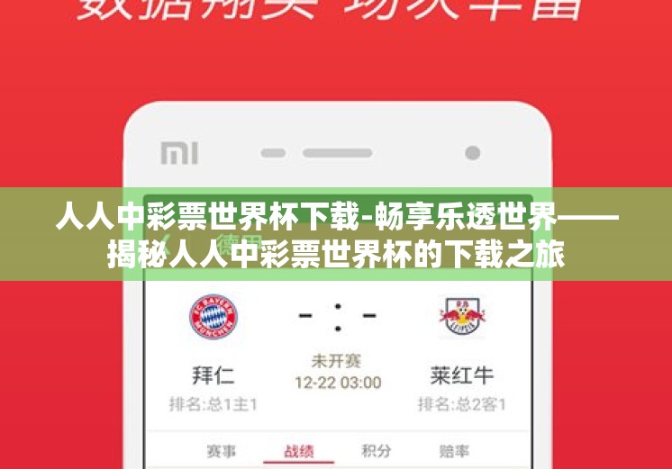 人人中彩票世界杯下载-畅享乐透世界——揭秘人人中彩票世界杯的下载之旅