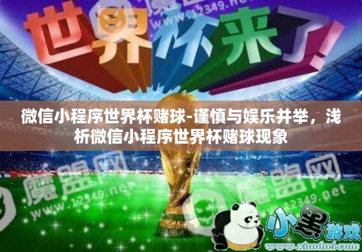 微信小程序世界杯赌球-谨慎与娱乐并举,浅析微信小程序世界杯赌球现象 微信小程序世界杯赌球-谨慎与娱乐并举,浅析微信小程序世界杯赌球现象