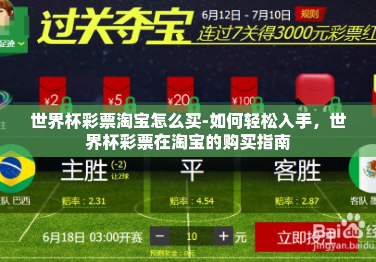 世界杯彩票淘宝怎么买-如何轻松入手，世界杯彩票在淘宝的购买指南