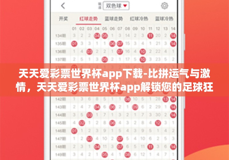 天天爱彩票世界杯app下载-比拼运气与激情,天天爱彩票世界杯app解锁您的足球狂欢秘诀 天天爱彩票世界杯app下载-比拼运气与激情,天天爱彩票世界杯app解锁您的足球狂欢秘诀