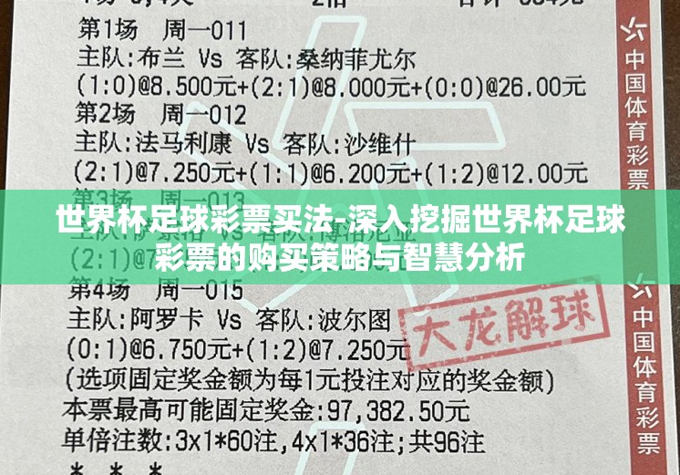 世界杯足球彩票买法-深入挖掘世界杯足球彩票的购买策略与智慧分析
