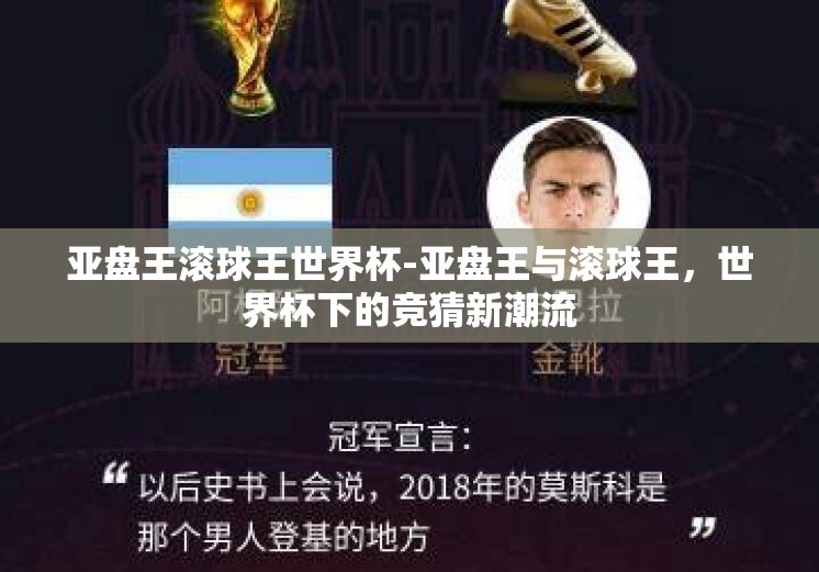 亚盘王滚球王世界杯-亚盘王与滚球王,世界杯下的竞猜新潮流 亚盘王滚球王世界杯-亚盘王与滚球王,世界杯下的竞猜新潮流