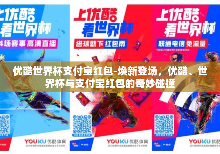 优酷世界杯支付宝红包-焕新登场,优酷、世界杯与支付宝红包的奇妙碰撞 优酷世界杯支付宝红包-焕新登场,优酷、世界杯与支付宝红包的奇妙碰撞