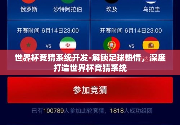 世界杯竞猜系统开发-解锁足球热情，深度打造世界杯竞猜系统