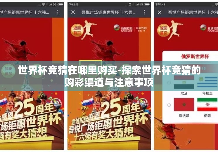 世界杯竞猜在哪里购买-探索世界杯竞猜的购彩渠道与注意事项 世界杯竞猜在哪里购买-探索世界杯竞猜的购彩渠道与注意事项