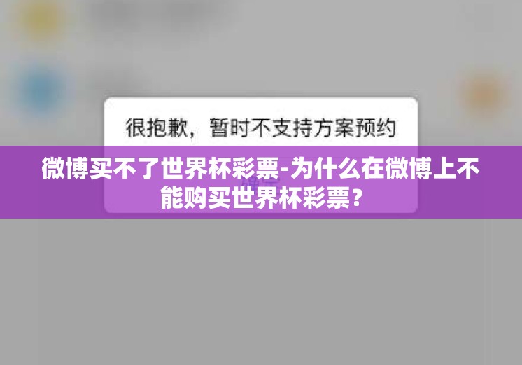 微博买不了世界杯彩票-为什么在微博上不能购买世界杯彩票？