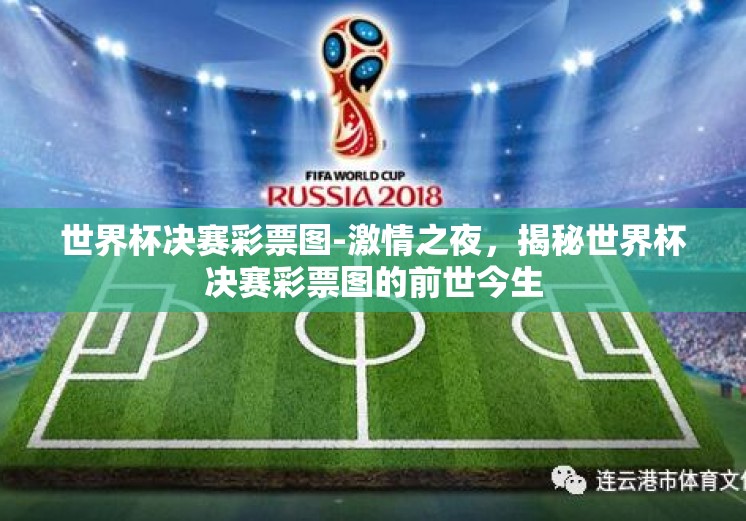 世界杯决赛彩票图-激情之夜，揭秘世界杯决赛彩票图的前世今生