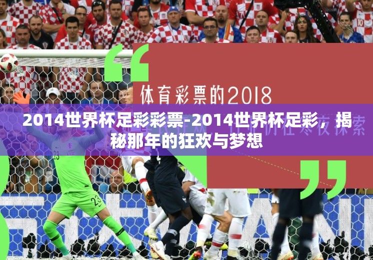 2014世界杯足彩彩票-2014世界杯足彩,揭秘那年的狂欢与梦想 2014世界杯足彩彩票-2014世界杯足彩,揭秘那年的狂欢与梦想