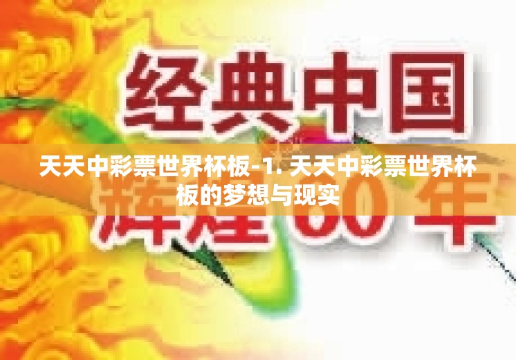 天天中彩票世界杯板-1. 天天中彩票世界杯板的梦想与现实