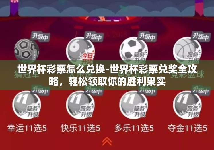 世界杯彩票怎么兑换-世界杯彩票兑奖全攻略,轻松领取你的胜利果实 世界杯彩票怎么兑换-世界杯彩票兑奖全攻略,轻松领取你的胜利果实