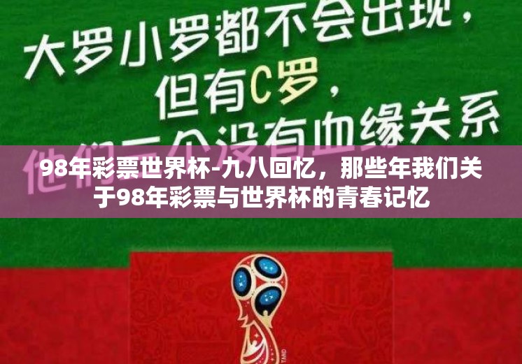 98年彩票世界杯-九八回忆,那些年我们关于98年彩票与世界杯的青春记忆 98年彩票世界杯-九八回忆,那些年我们关于98年彩票与世界杯的青春记忆