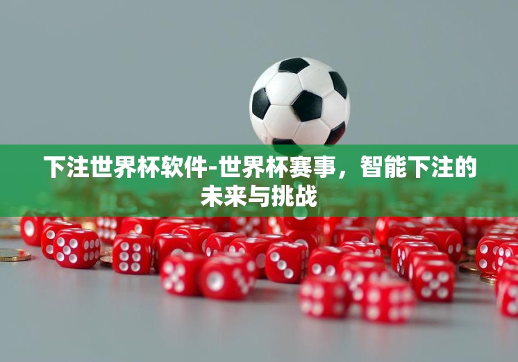 天天中彩票世界杯板-探索数字乐园,天天中彩票与世界杯的奇妙邂逅 天天中彩票世界杯板-探索数字乐园,天天中彩票与世界杯的奇妙邂逅