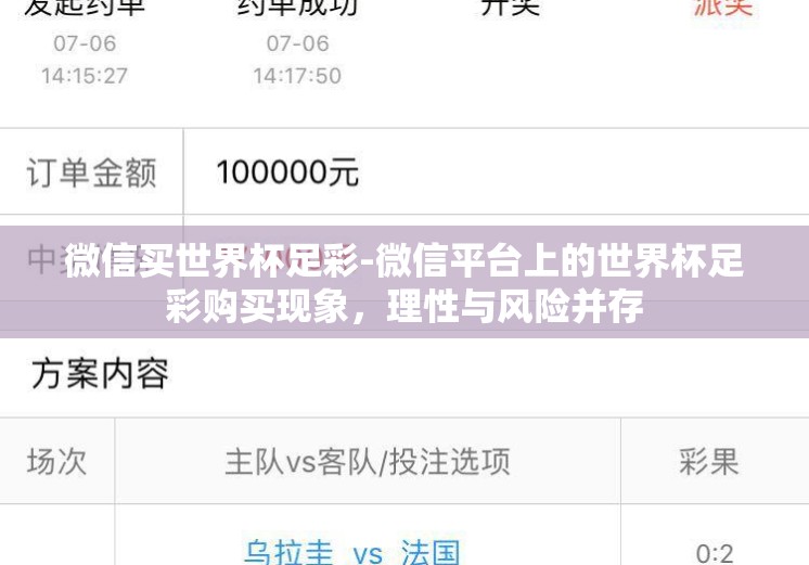 微信买世界杯足彩-微信平台上的世界杯足彩购买现象，理性与风险并存