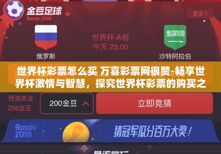 世界杯彩票怎么买 万喜彩票网很赞-畅享世界杯激情与智慧，探究世界杯彩票的购买之道