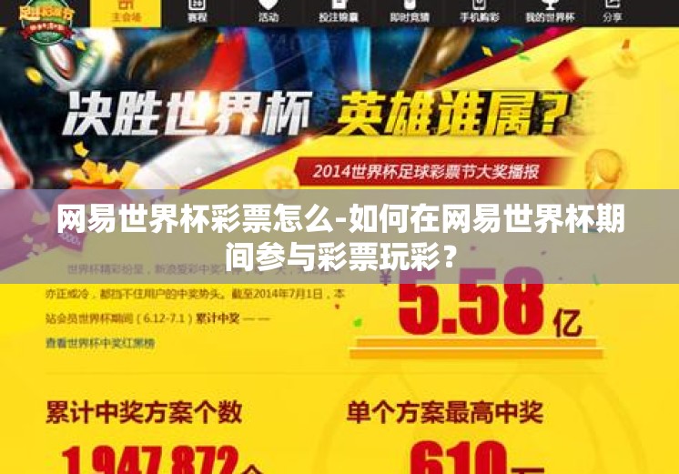 网易世界杯彩票怎么-如何在网易世界杯期间参与彩票玩彩？