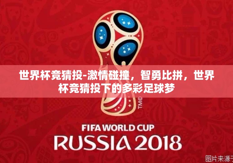 世界杯竞猜投-激情碰撞，智勇比拼，世界杯竞猜投下的多彩足球梦