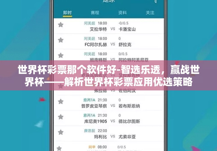 世界杯彩票那个软件好-智选乐透,赢战世界杯——解析世界杯彩票应用优选策略 世界杯彩票那个软件好-智选乐透,赢战世界杯——解析世界杯彩票应用优选策略
