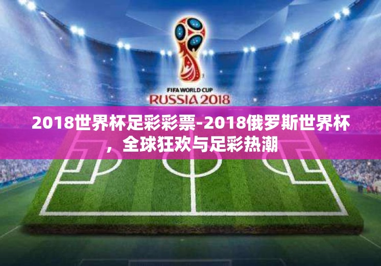 2018世界杯足彩彩票-2018俄罗斯世界杯，全球狂欢与足彩热潮