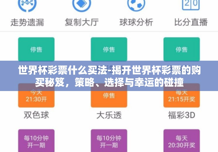 世界杯彩票什么买法-揭开世界杯彩票的购买秘笈,策略、选择与幸运的碰撞 世界杯彩票什么买法-揭开世界杯彩票的购买秘笈,策略、选择与幸运的碰撞