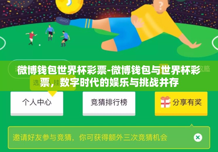 微博钱包世界杯彩票-微博钱包与世界杯彩票，数字时代的娱乐与挑战并存