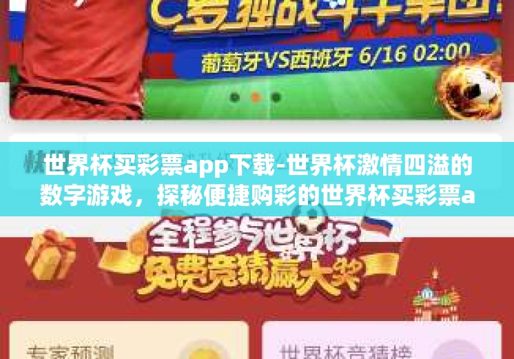 世界杯买彩票app下载-世界杯激情四溢的数字游戏，探秘便捷购彩的世界杯买彩票app