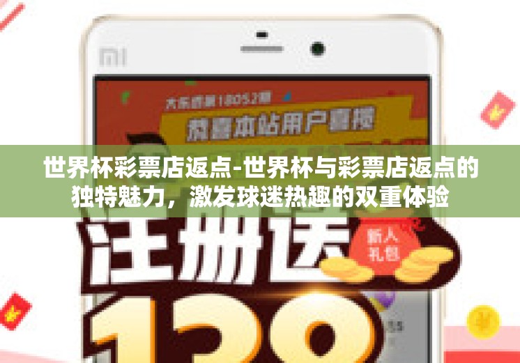 世界杯彩票店返点-世界杯与彩票店返点的独特魅力，激发球迷热趣的双重体验