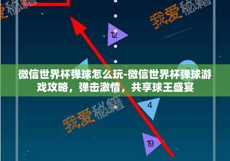 微信世界杯弹球怎么玩-微信世界杯弹球游戏攻略，弹击激情，共享球王盛宴