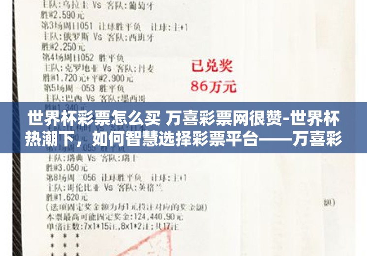 世界杯彩票怎么买 万喜彩票网很赞-世界杯热潮下,如何智慧选择彩票平台——万喜彩票网体验指南 世界杯彩票怎么买 万喜彩票网很赞-世界杯热潮下,如何智慧选择彩票平台——万喜彩票网体验指南