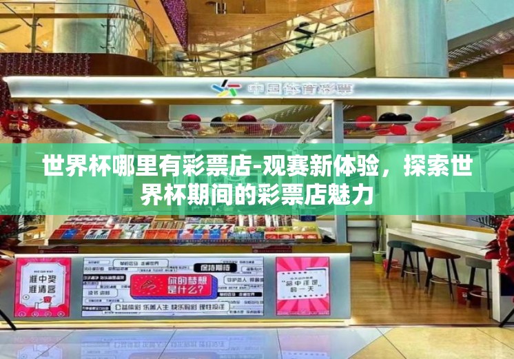 世界杯哪里有彩票店-观赛新体验，探索世界杯期间的彩票店魅力