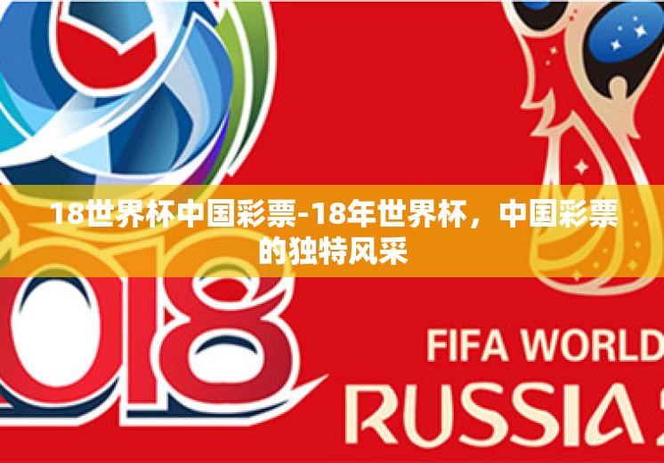 18世界杯中国彩票-18年世界杯，中国彩票的独特风采