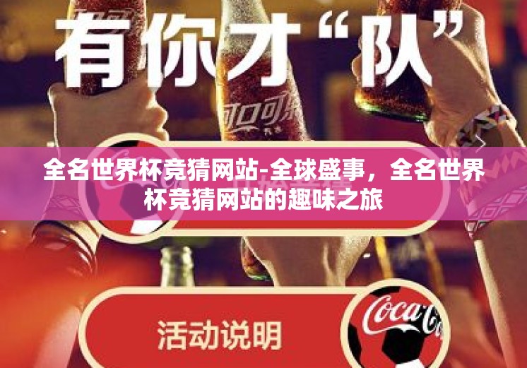 全名世界杯竞猜网站-全球盛事，全名世界杯竞猜网站的趣味之旅