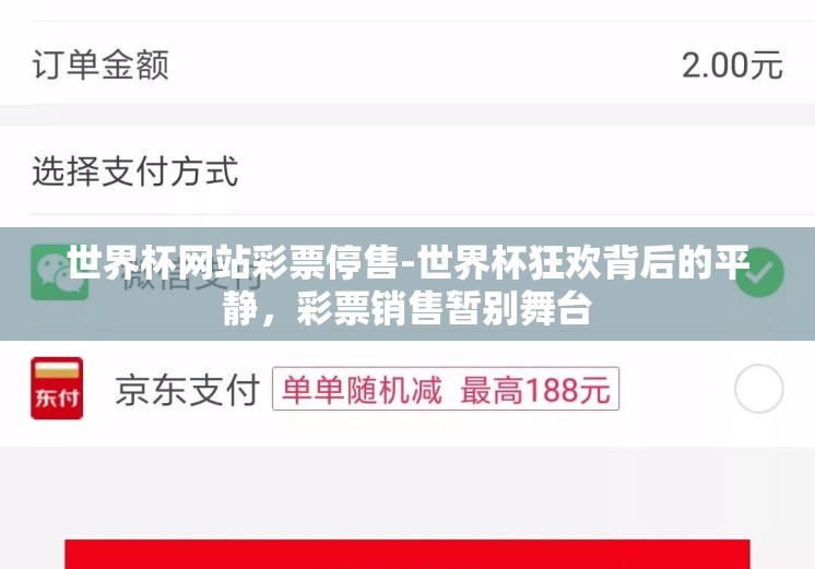 世界杯网站彩票停售-世界杯狂欢背后的平静，彩票销售暂别舞台