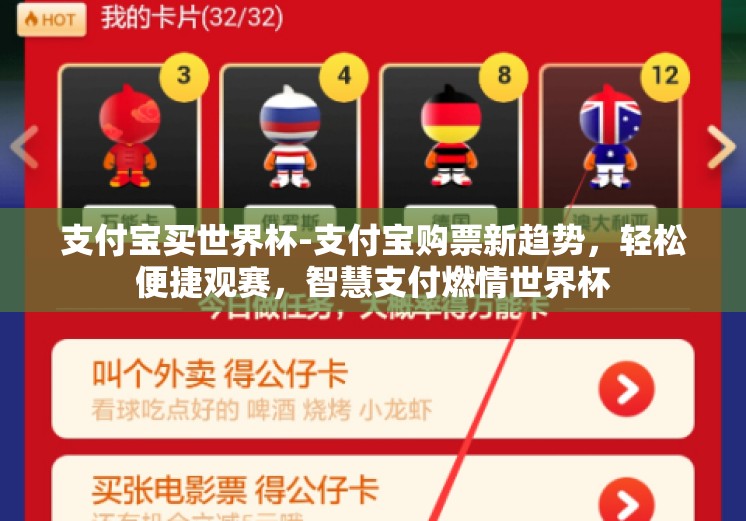 支付宝买世界杯-支付宝购票新趋势，轻松便捷观赛，智慧支付燃情世界杯