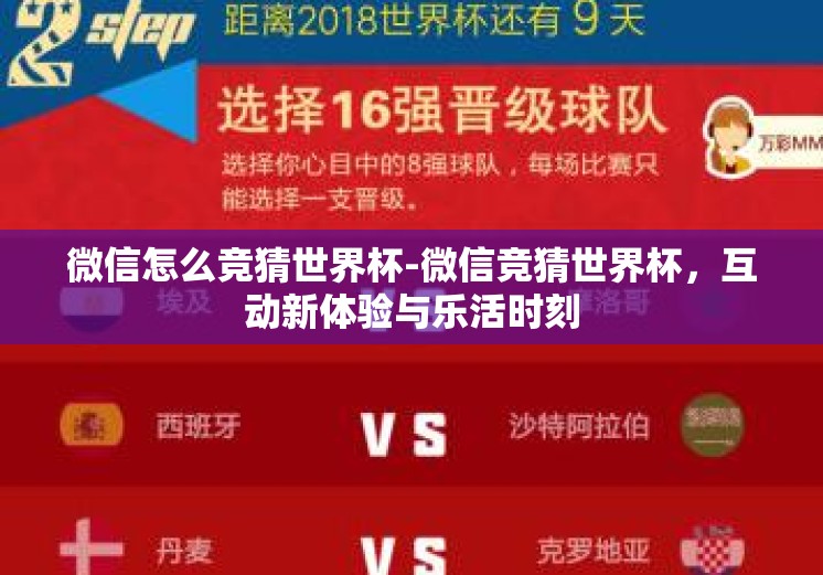 微信怎么竞猜世界杯-微信竞猜世界杯,互动新体验与乐活时刻 微信怎么竞猜世界杯-微信竞猜世界杯,互动新体验与乐活时刻