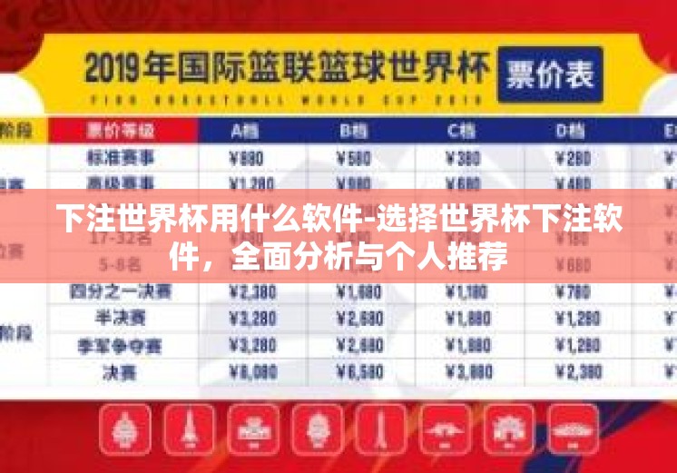 下注世界杯用什么软件-选择世界杯下注软件，全面分析与个人推荐