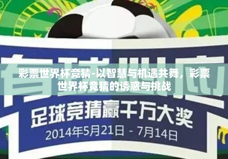 彩票世界杯竞猜-以智慧与机遇共舞，彩票世界杯竞猜的诱惑与挑战