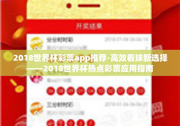 2018世界杯彩票app推荐-高效看球新选择——2018世界杯热点彩票应用指南
