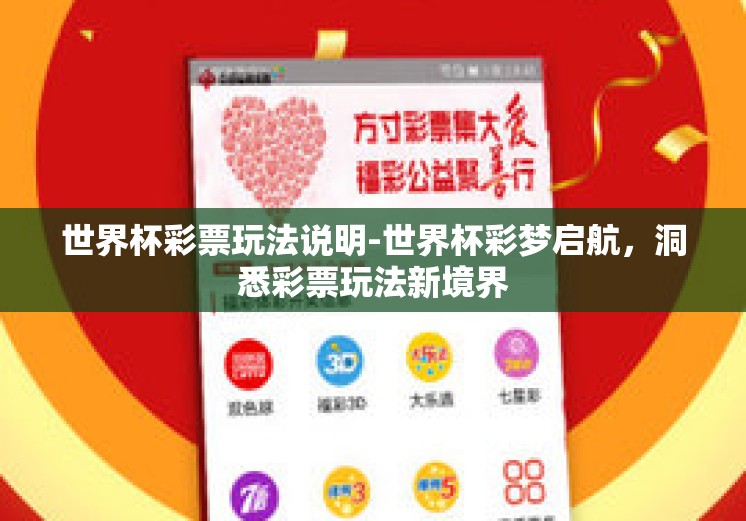 世界杯彩票玩法说明-世界杯彩梦启航,洞悉彩票玩法新境界 世界杯彩票玩法说明-世界杯彩梦启航,洞悉彩票玩法新境界