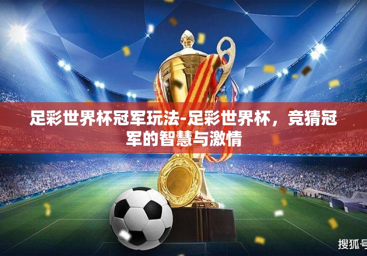 足彩世界杯冠军玩法-足彩世界杯，竞猜冠军的智慧与激情