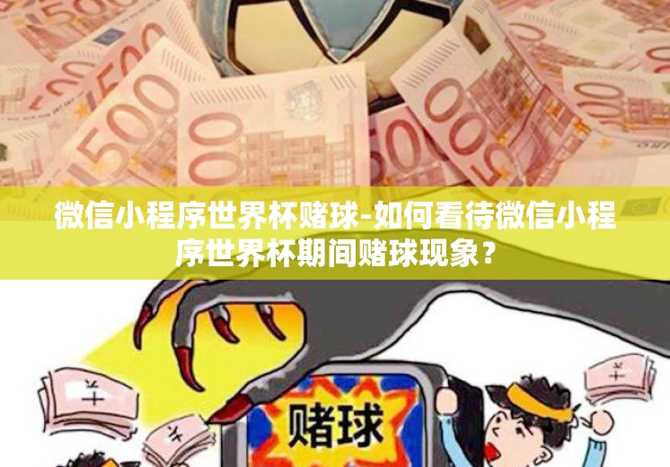 微信小程序世界杯赌球-如何看待微信小程序世界杯期间赌球现象? 微信小程序世界杯赌球-如何看待微信小程序世界杯期间赌球现象?