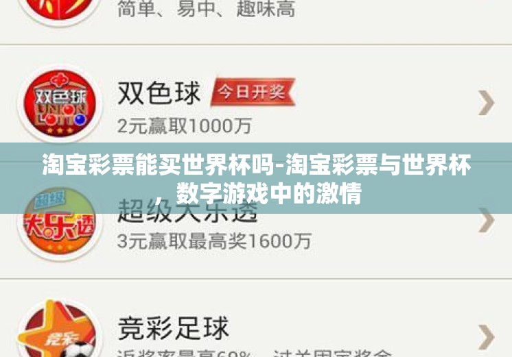 淘宝彩票能买世界杯吗-淘宝彩票与世界杯，数字游戏中的激情