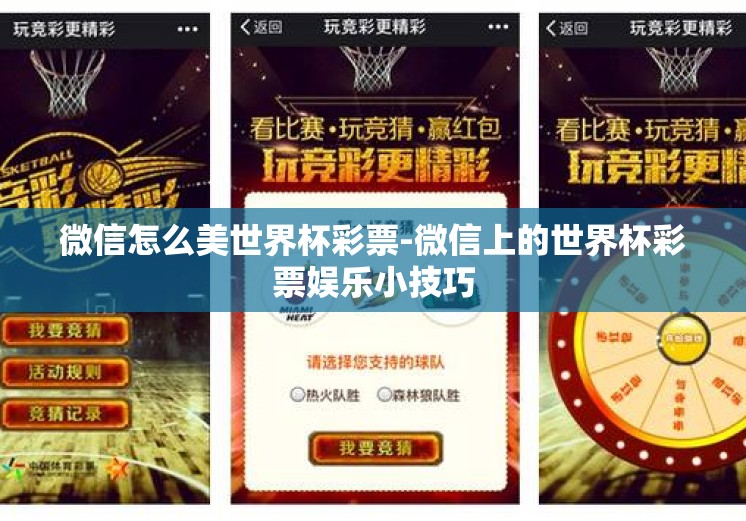 微信怎么美世界杯彩票-微信上的世界杯彩票娱乐小技巧