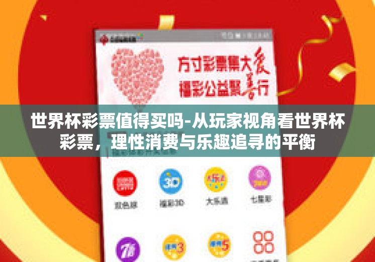世界杯彩票值得买吗-从玩家视角看世界杯彩票,理性消费与乐趣追寻的平衡 世界杯彩票值得买吗-从玩家视角看世界杯彩票,理性消费与乐趣追寻的平衡